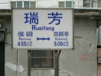 瑞芳駅