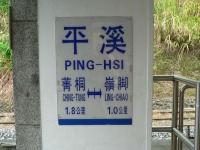 平渓駅