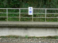大華駅