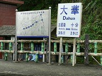 大華駅