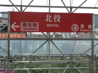 北投駅